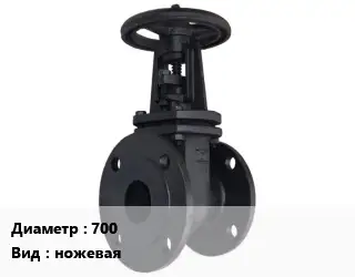 Задвижка чугунная 700 ножевая